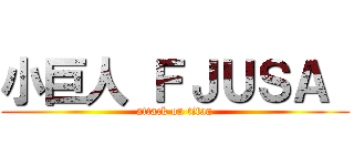 小巨人 ＦＪＵＳＡ  (attack on titan)