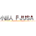 小巨人 ＦＪＵＳＡ  (attack on titan)