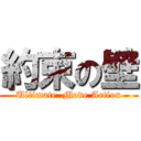 約束の壁 (Ultimate  Move Action)