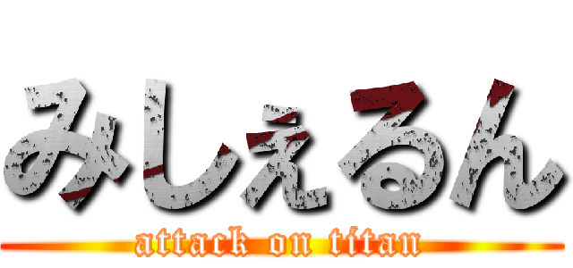 みしぇるん (attack on titan)