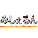 みしぇるん (attack on titan)