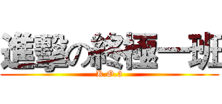 進擊の終極一班 (K.O.3)