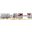 進擊の終極一班 (K.O.3)