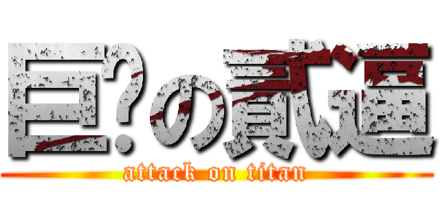 巨屌の貳逼 (attack on titan)
