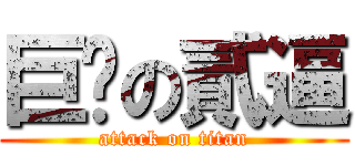 巨屌の貳逼 (attack on titan)