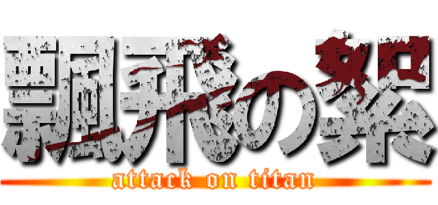 飄飛の絮 (attack on titan)