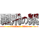 飄飛の絮 (attack on titan)