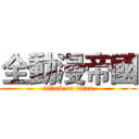 全動漫帝國 (attack on titan)