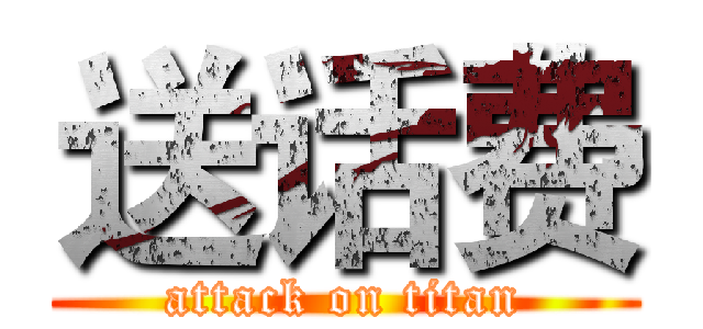 送话费 (attack on titan)