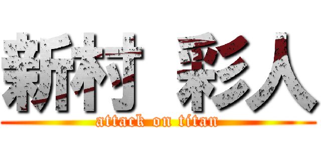 新村 彩人 (attack on titan)