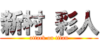 新村 彩人 (attack on titan)