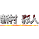 新村 彩人 (attack on titan)