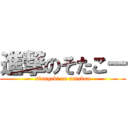 進撃のそたこー (sinngeki no sotakou)