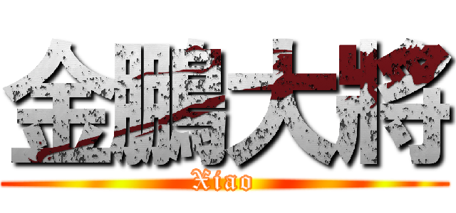金鵬大將 (Xiao)