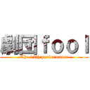 劇団ｆｏｏｌ (The 12th performance)