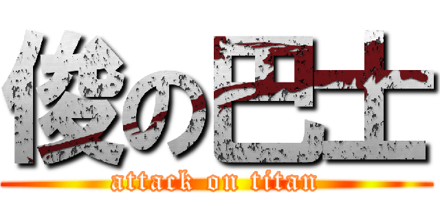 俊の巴士 (attack on titan)