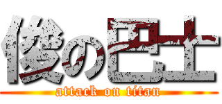 俊の巴士 (attack on titan)