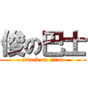 俊の巴士 (attack on titan)