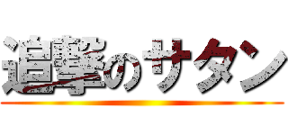追撃のサタン ()