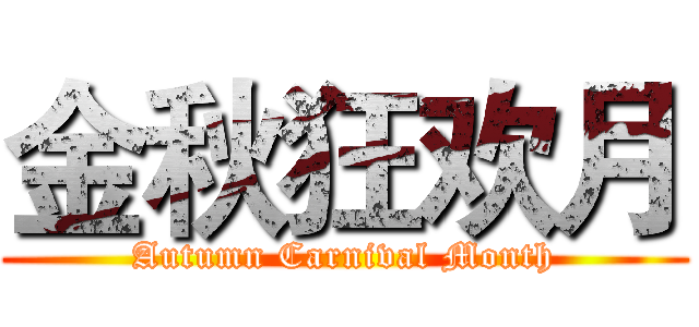 金秋狂欢月 (Autumn Carnival Month)