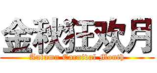 金秋狂欢月 (Autumn Carnival Month)