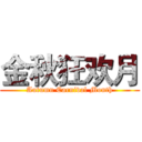 金秋狂欢月 (Autumn Carnival Month)