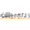 心臓をささげよう ()