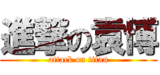 進撃の袁博 (attack on titan)