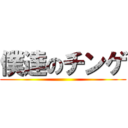 僕達のチンゲ ()