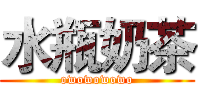 水瓶奶茶 (owowowowo)