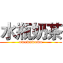 水瓶奶茶 (owowowowo)