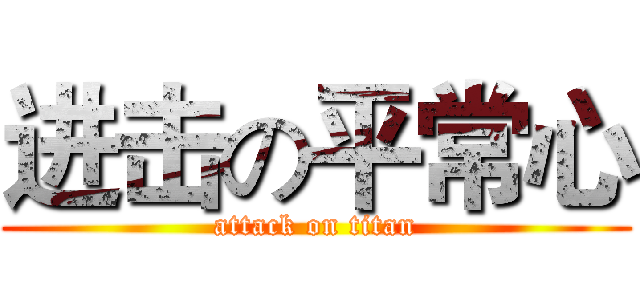 进击の平常心 (attack on titan)