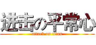 进击の平常心 (attack on titan)