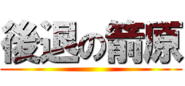 後退の箭原 ()