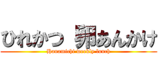 ひれかつ 卵あんかけ (Hanamichi weekly lunch)