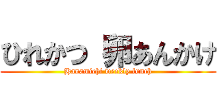 ひれかつ 卵あんかけ (Hanamichi weekly lunch)