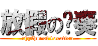 放假の节奏 (rhythm of vacation)