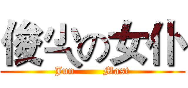 俊尐の女仆 (Jun        Mast)