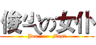 俊尐の女仆 (Jun        Mast)