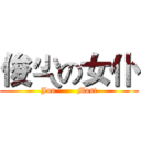 俊尐の女仆 (Jun        Mast)