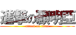 進撃の顧明亞 (attack on titan)