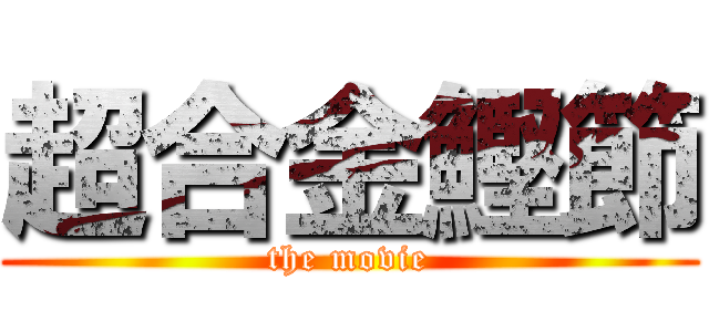 超合金鰹節 (the movie)