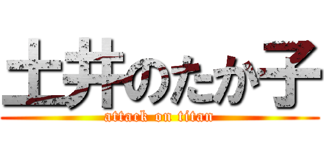 土井のたか子 (attack on titan)