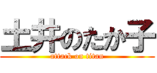 土井のたか子 (attack on titan)