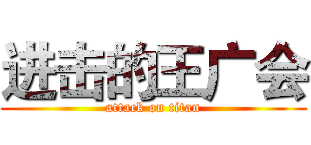 进击的王广会 (attack on titan)