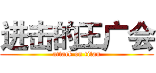 进击的王广会 (attack on titan)