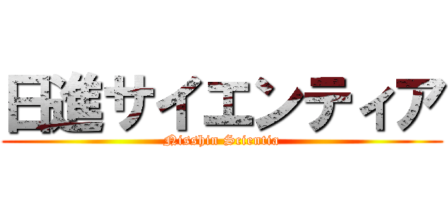 日進サイエンティア (Nisshin Scientia)