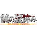 僕の夏休み (My summer vacation)