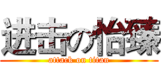 进击の怡臻 (attack on titan)