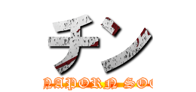 チン (CHINNAPORN SOONUE)